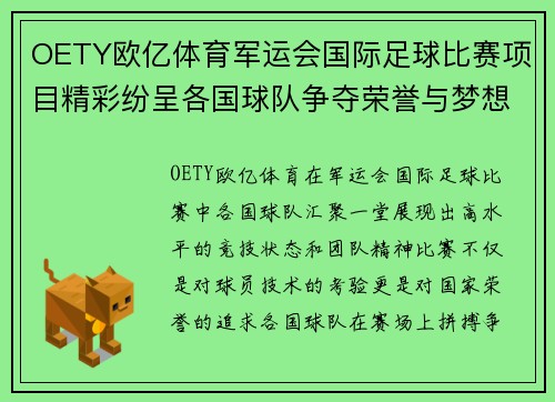 OETY欧亿体育军运会国际足球比赛项目精彩纷呈各国球队争夺荣誉与梦想