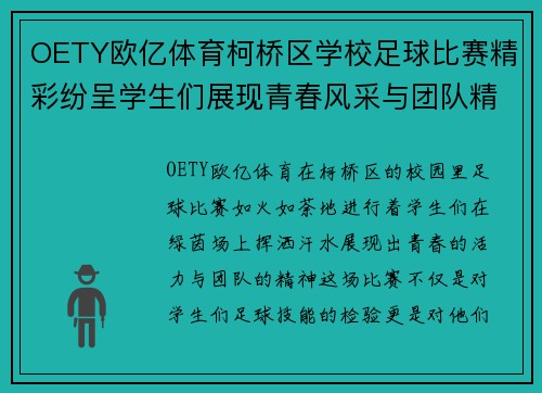 OETY欧亿体育柯桥区学校足球比赛精彩纷呈学生们展现青春风采与团队精神