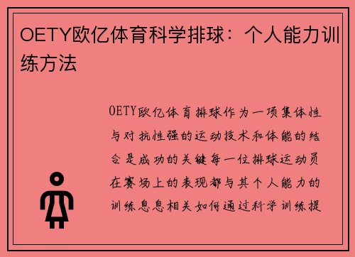 OETY欧亿体育科学排球：个人能力训练方法