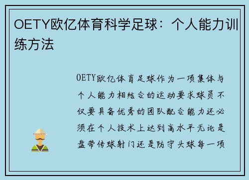 OETY欧亿体育科学足球：个人能力训练方法