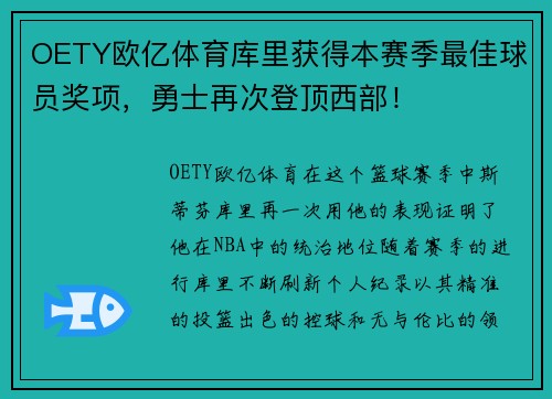 OETY欧亿体育库里获得本赛季最佳球员奖项，勇士再次登顶西部！
