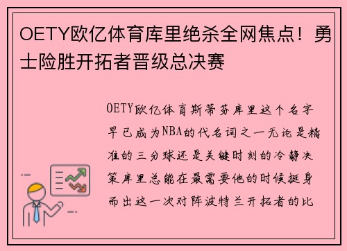 OETY欧亿体育库里绝杀全网焦点！勇士险胜开拓者晋级总决赛