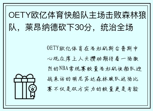 OETY欧亿体育快船队主场击败森林狼队，莱昂纳德砍下30分，统治全场