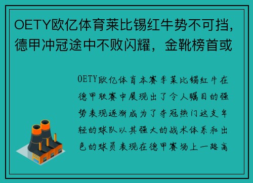 OETY欧亿体育莱比锡红牛势不可挡，德甲冲冠途中不败闪耀，金靴榜首或在望