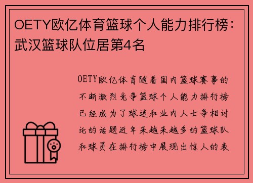 OETY欧亿体育篮球个人能力排行榜：武汉篮球队位居第4名
