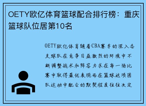 OETY欧亿体育篮球配合排行榜：重庆篮球队位居第10名