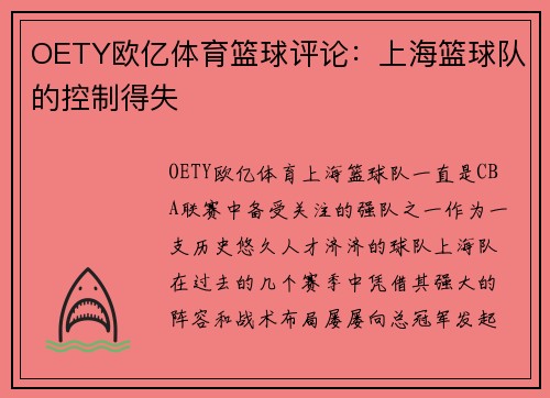 OETY欧亿体育篮球评论：上海篮球队的控制得失