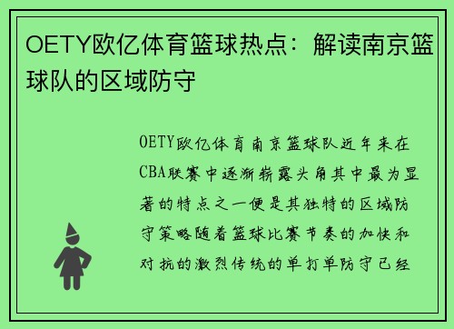 OETY欧亿体育篮球热点：解读南京篮球队的区域防守