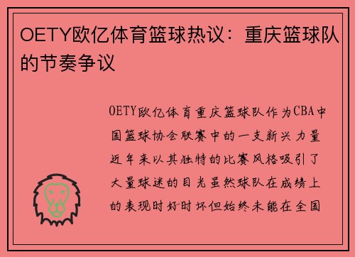 OETY欧亿体育篮球热议：重庆篮球队的节奏争议