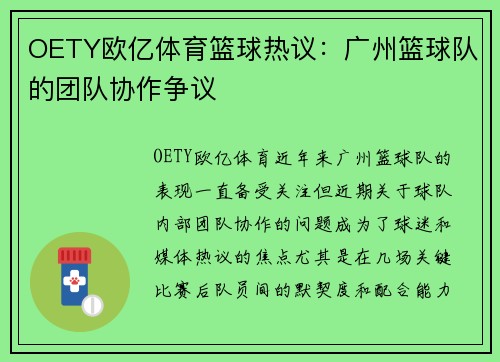 OETY欧亿体育篮球热议：广州篮球队的团队协作争议