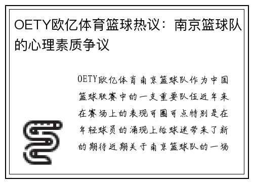 OETY欧亿体育篮球热议：南京篮球队的心理素质争议