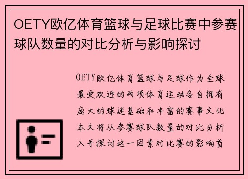 OETY欧亿体育篮球与足球比赛中参赛球队数量的对比分析与影响探讨