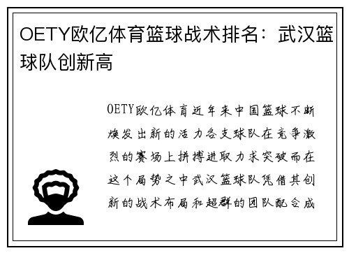 OETY欧亿体育篮球战术排名：武汉篮球队创新高