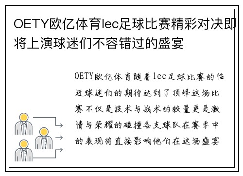 OETY欧亿体育lec足球比赛精彩对决即将上演球迷们不容错过的盛宴
