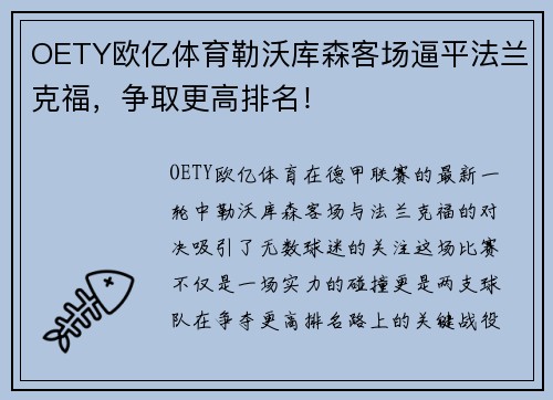 OETY欧亿体育勒沃库森客场逼平法兰克福，争取更高排名！