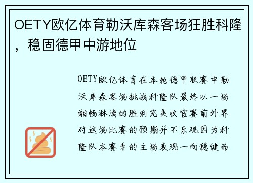OETY欧亿体育勒沃库森客场狂胜科隆，稳固德甲中游地位