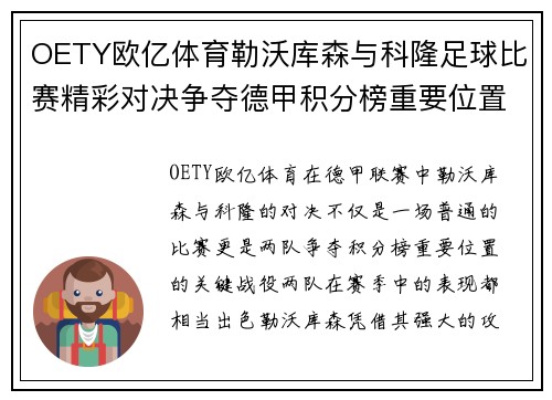 OETY欧亿体育勒沃库森与科隆足球比赛精彩对决争夺德甲积分榜重要位置