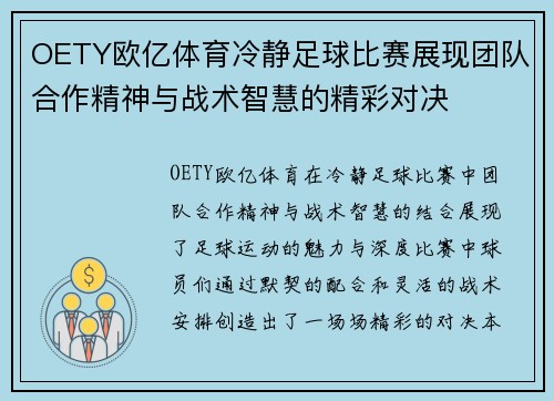 OETY欧亿体育冷静足球比赛展现团队合作精神与战术智慧的精彩对决
