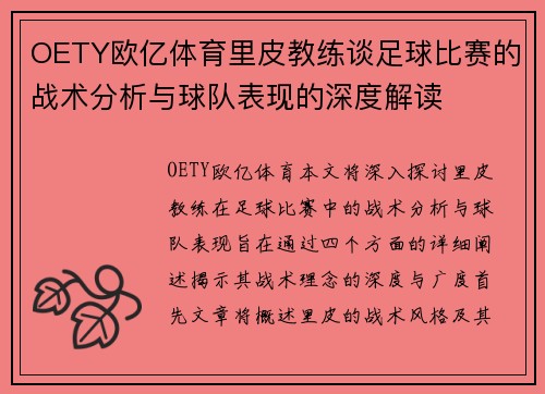 OETY欧亿体育里皮教练谈足球比赛的战术分析与球队表现的深度解读
