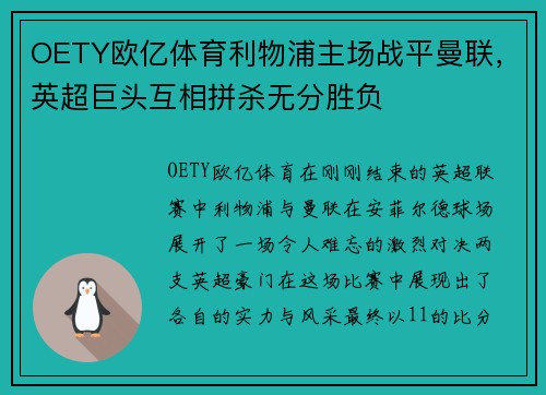 OETY欧亿体育利物浦主场战平曼联，英超巨头互相拼杀无分胜负