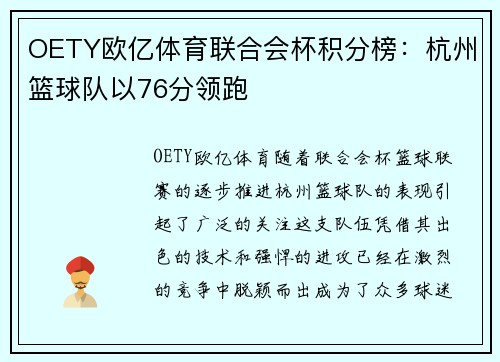 OETY欧亿体育联合会杯积分榜：杭州篮球队以76分领跑