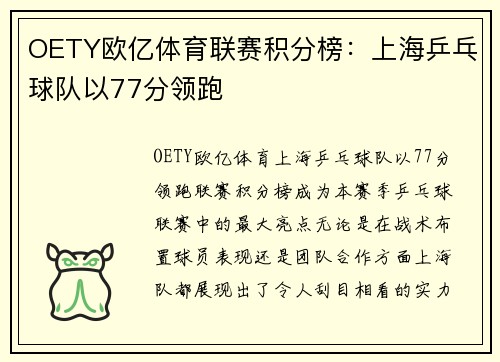 OETY欧亿体育联赛积分榜：上海乒乓球队以77分领跑