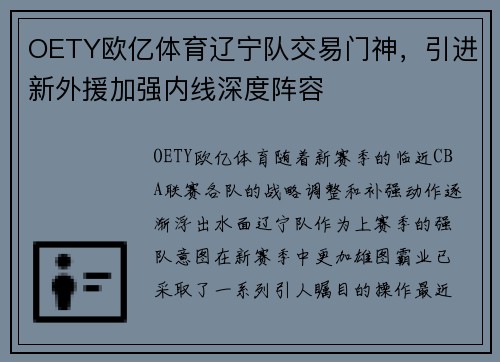 OETY欧亿体育辽宁队交易门神，引进新外援加强内线深度阵容