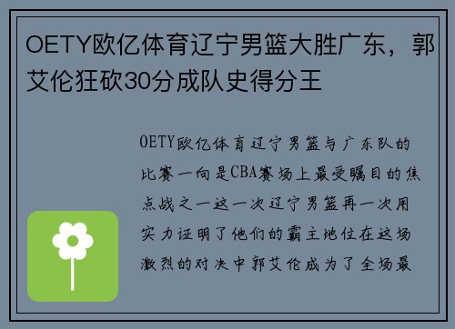 OETY欧亿体育辽宁男篮大胜广东，郭艾伦狂砍30分成队史得分王