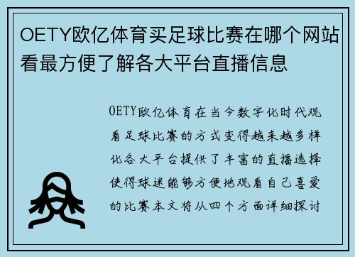 OETY欧亿体育买足球比赛在哪个网站看最方便了解各大平台直播信息