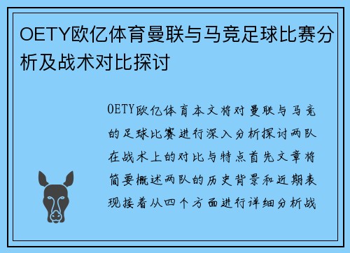 OETY欧亿体育曼联与马竞足球比赛分析及战术对比探讨