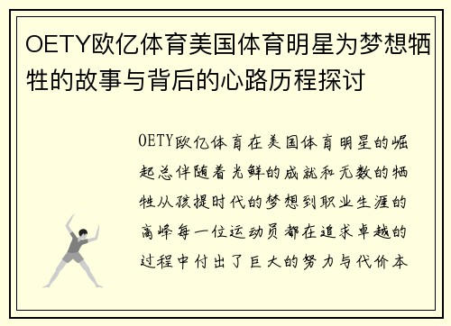OETY欧亿体育美国体育明星为梦想牺牲的故事与背后的心路历程探讨