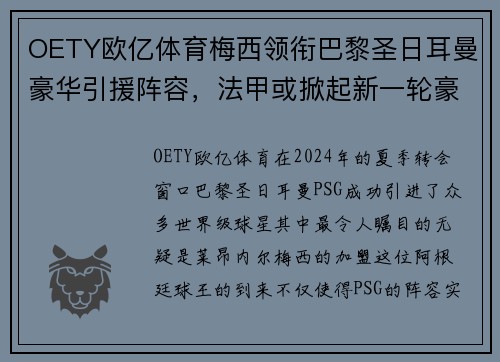 OETY欧亿体育梅西领衔巴黎圣日耳曼豪华引援阵容，法甲或掀起新一轮豪强之争