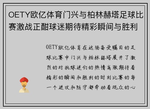 OETY欧亿体育门兴与柏林赫塔足球比赛激战正酣球迷期待精彩瞬间与胜利时刻