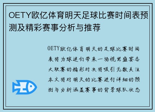 OETY欧亿体育明天足球比赛时间表预测及精彩赛事分析与推荐