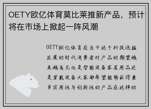OETY欧亿体育莫比莱推新产品，预计将在市场上掀起一阵风潮