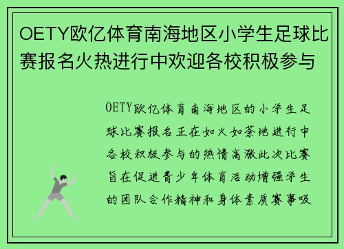 OETY欧亿体育南海地区小学生足球比赛报名火热进行中欢迎各校积极参与