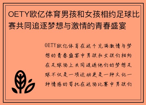 OETY欧亿体育男孩和女孩相约足球比赛共同追逐梦想与激情的青春盛宴