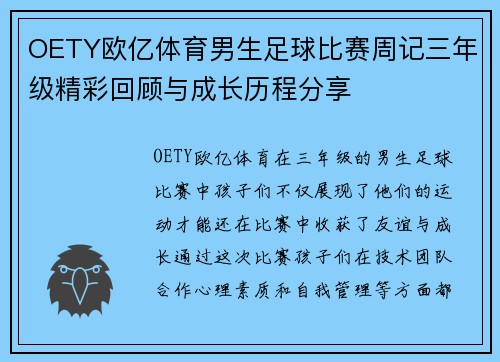 OETY欧亿体育男生足球比赛周记三年级精彩回顾与成长历程分享