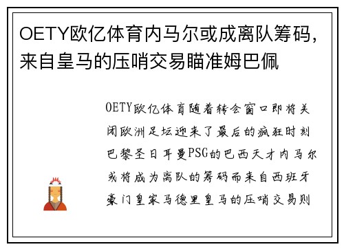 OETY欧亿体育内马尔或成离队筹码，来自皇马的压哨交易瞄准姆巴佩