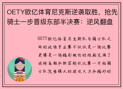 OETY欧亿体育尼克斯逆袭取胜，抢先骑士一步晋级东部半决赛：逆风翻盘的完美演绎