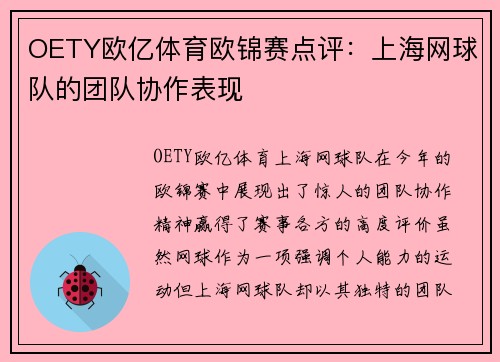 OETY欧亿体育欧锦赛点评：上海网球队的团队协作表现