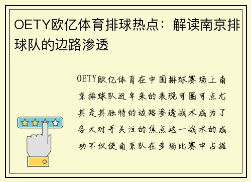 OETY欧亿体育排球热点：解读南京排球队的边路渗透