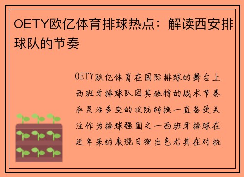 OETY欧亿体育排球热点：解读西安排球队的节奏