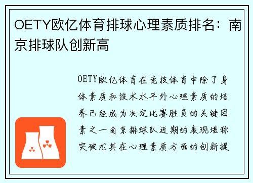 OETY欧亿体育排球心理素质排名：南京排球队创新高