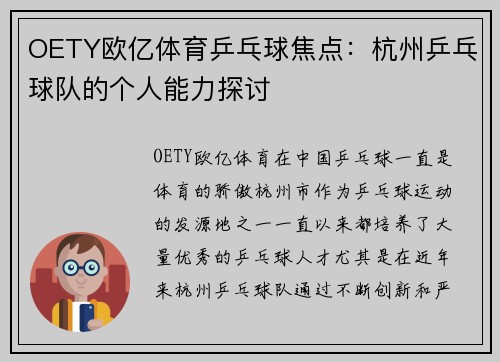 OETY欧亿体育乒乓球焦点：杭州乒乓球队的个人能力探讨