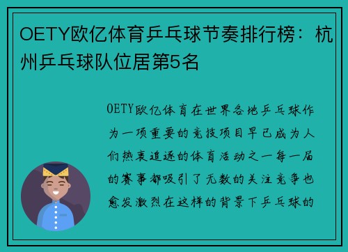 OETY欧亿体育乒乓球节奏排行榜：杭州乒乓球队位居第5名