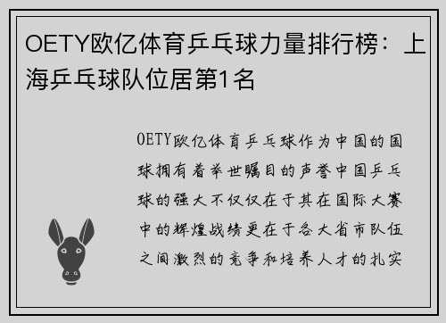 OETY欧亿体育乒乓球力量排行榜：上海乒乓球队位居第1名