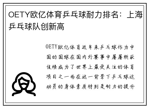 OETY欧亿体育乒乓球耐力排名：上海乒乓球队创新高