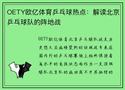 OETY欧亿体育乒乓球热点：解读北京乒乓球队的阵地战