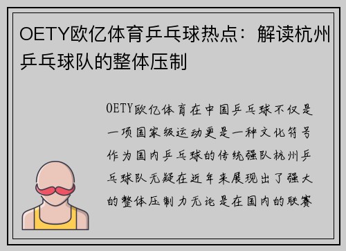 OETY欧亿体育乒乓球热点：解读杭州乒乓球队的整体压制